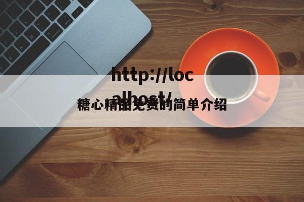 糖心精品免费的简单介绍