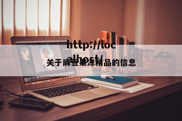 关于麻豆果冻精品的信息