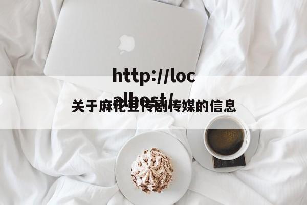 关于麻花豆传剧传媒的信息