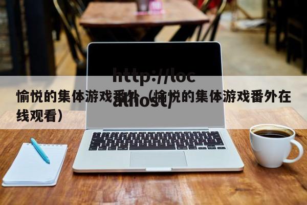 愉悦的集体游戏番外（愉悦的集体游戏番外在线观看）