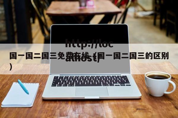 国一国二国三免费在线（国一国二国三的区别）
