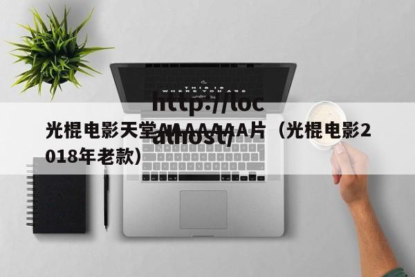 光棍电影天堂AAAAAAA片（光棍电影2018年老款）