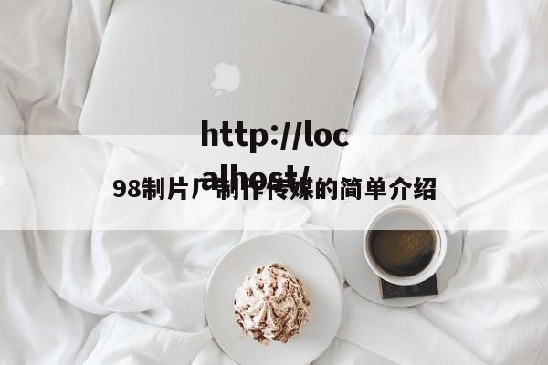 98制片厂制作传媒的简单介绍