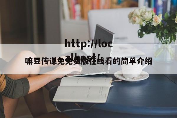 嘛豆传谋免免费版在线看的简单介绍