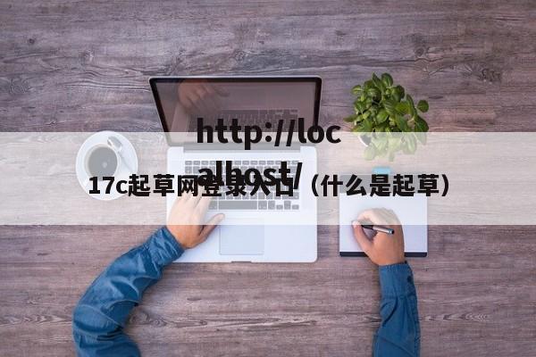 17c起草网登录入口（什么是起草）